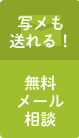 写メも送れる！無料メール相談