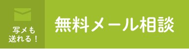 写メも送れる！無料メール相談