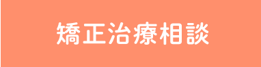 矯正治療相談