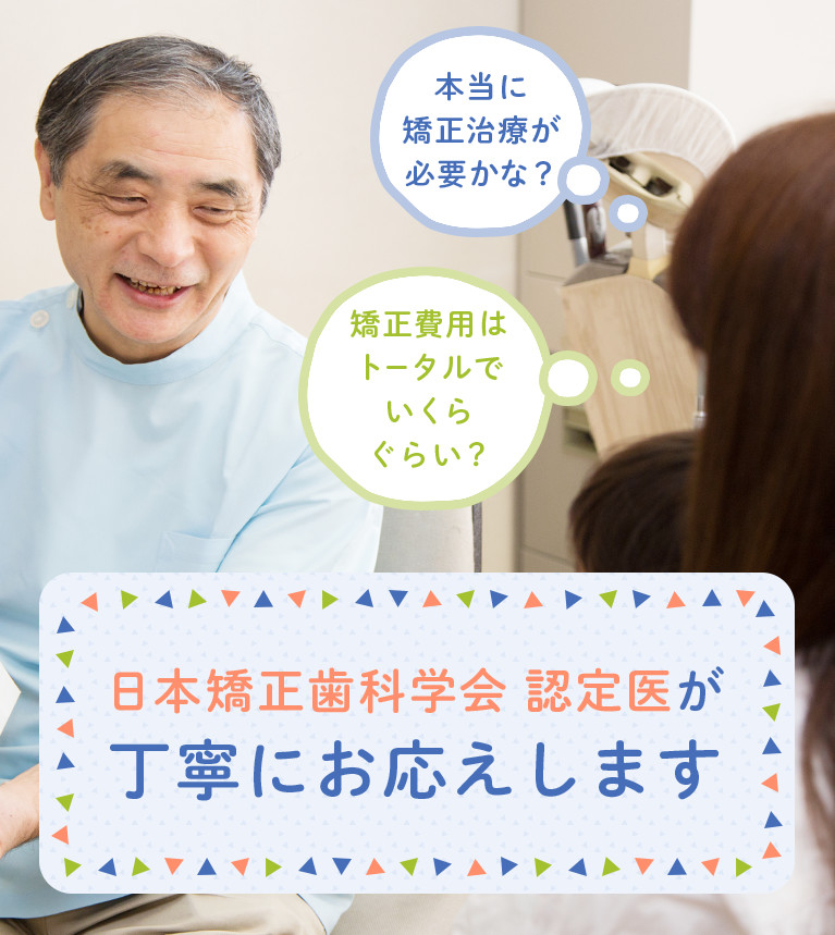 日本矯正歯科学会 認定医が丁寧にお応えします
