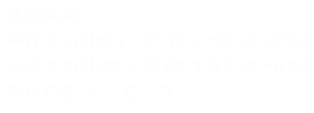 診療時間