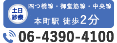 土日診療　本町駅から徒歩2分　TEL:06-4390-4100