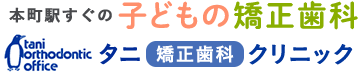 大阪市西区本町駅すぐの子どもの矯正歯科　タニ矯正歯科クリニック