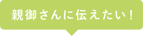 阿波座・本町のタニ矯正歯科から親御さんに伝えたい！