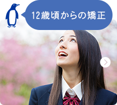 阿波座・本町のタニ矯正歯科で行う12歳からの矯正(2期治療)